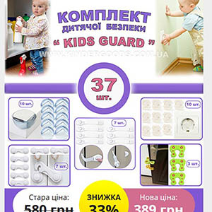 Kids Guard - комплект дитячої безпеки