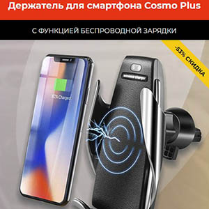 Держатель для смартфона Cosmo Plus с функцией беспроводной зарядки
