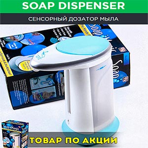 Soap Dispenser - Сенсорный дозатор мыла