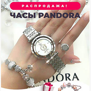 Распродажа часов от Pandora