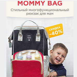 Mommy Bag - многофункциональный рюкзак для мам
