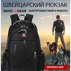 Swissgear - Швейцарский водонепроницаемый рюкзак