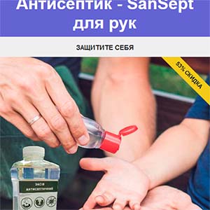 SanSept - Антисептик для рук