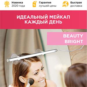 Beauty Bright - идеальный мейкап каждый день