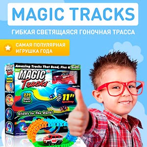 Magic Tracks - Гибкая светящаяся гоночная трасса