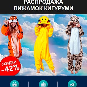Кигуруми - распродажа пижам для взрослых и детей