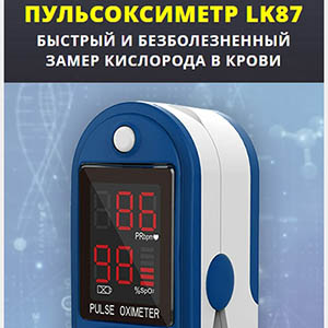 Пульсоксиметр - для замера кислорода в крови