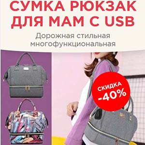 Дорожная сумка рюкзак для мам с USB